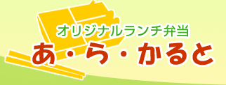 福岡・博多のお弁当を配達、販売｜お弁当のあらかると